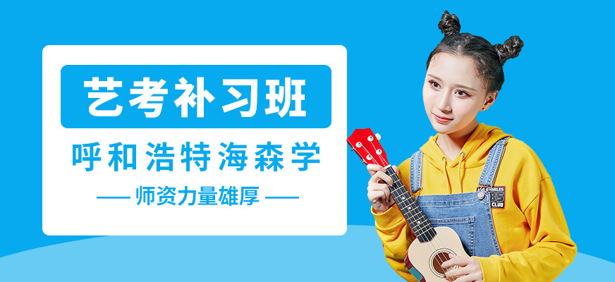 呼和浩特海森學藝考補習班