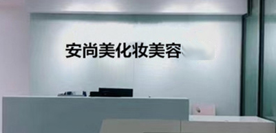 機構(gòu)前臺