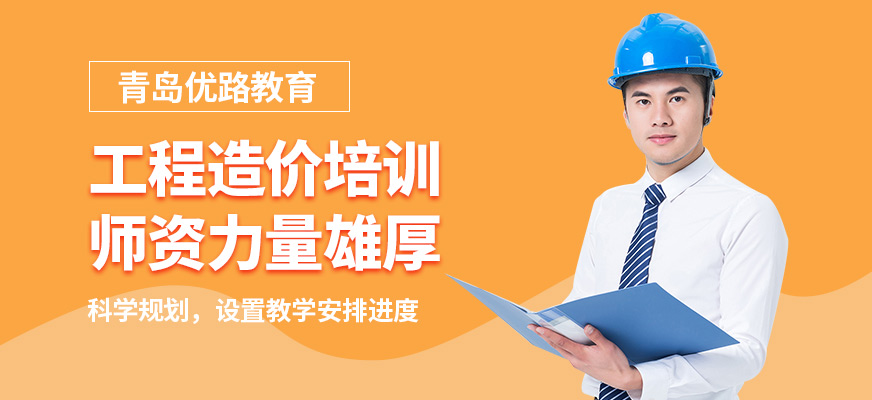 青島優(yōu)路工程造價培訓(xùn)