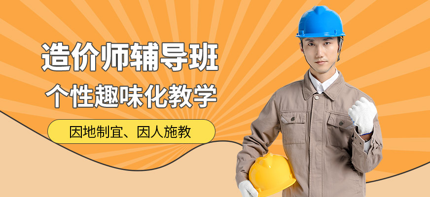 青島優(yōu)路造價師輔導班