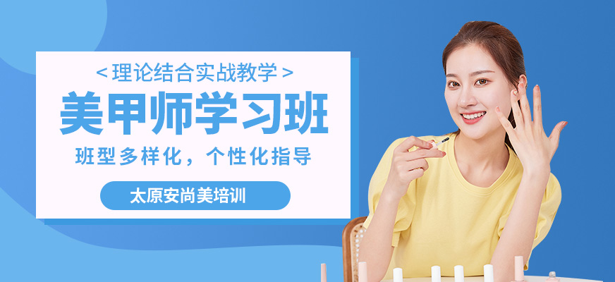 太原安尚美美甲師學(xué)習(xí)班