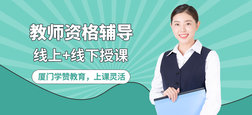 廈門學(xué)贊教師資格輔導(dǎo)
