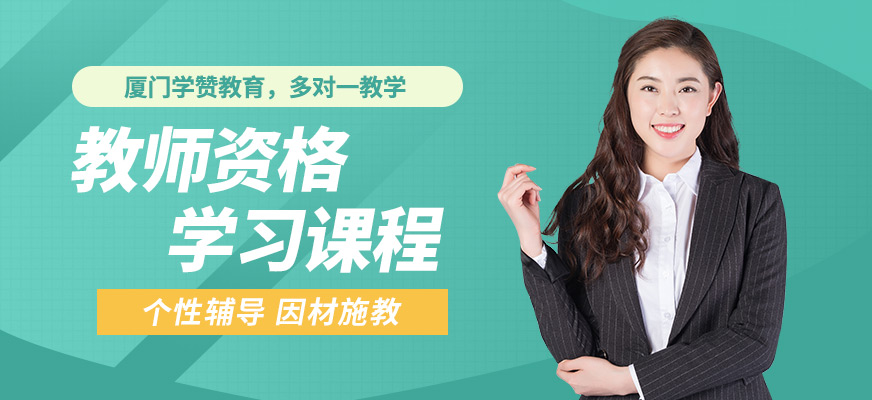 廈門學(xué)贊教師資格學(xué)習(xí)課程