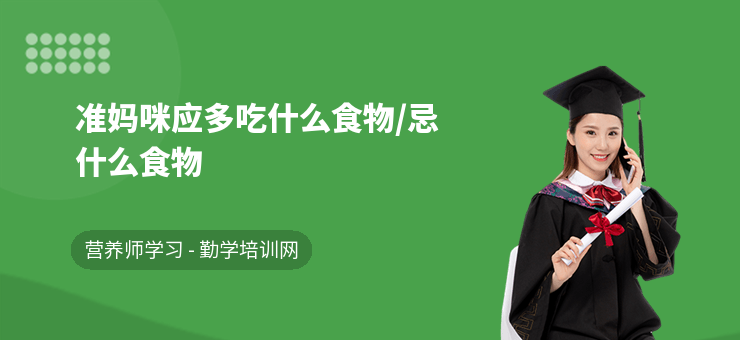 準媽咪應多吃什么食物，忌什么食物