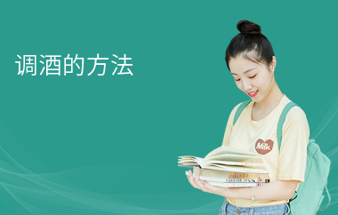 調(diào)酒的方法