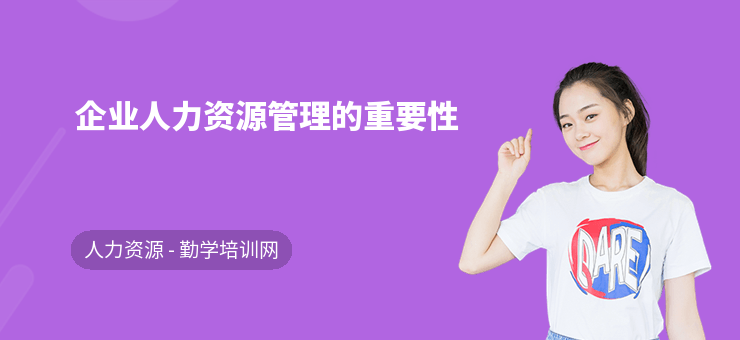 企業人力資源管理的重要性