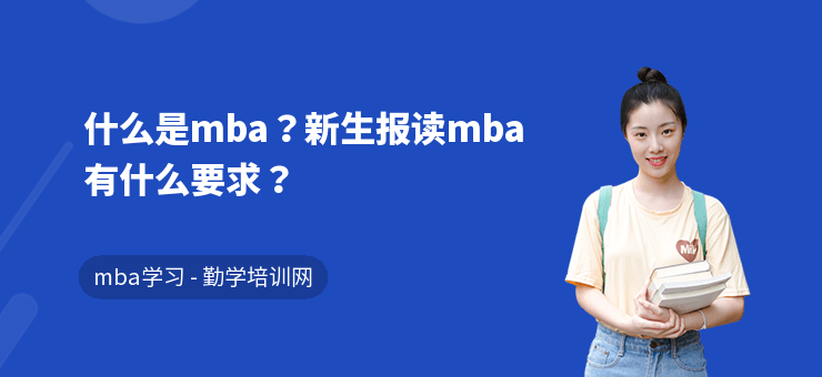 什么是mba？新生报读mba有什么要求？