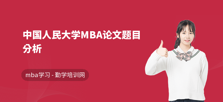 中國人民大學MBA論文題目分析