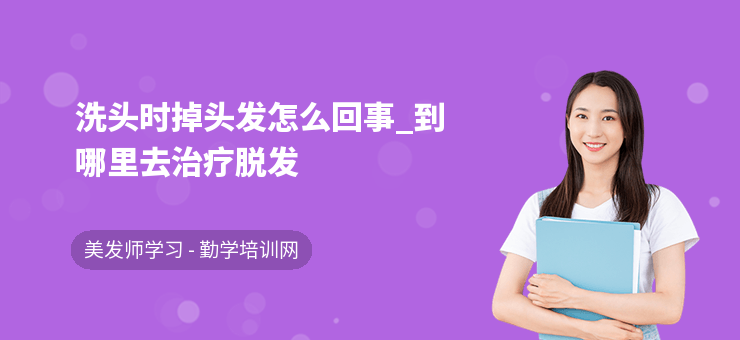 洗頭時掉頭發(fā)怎么回事_到哪里去治療脫發(fā)