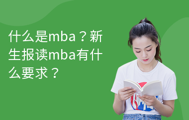 什么是mba？新生报读mba有什么要求？
