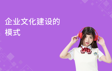 企業(yè)文化建設(shè)的模式