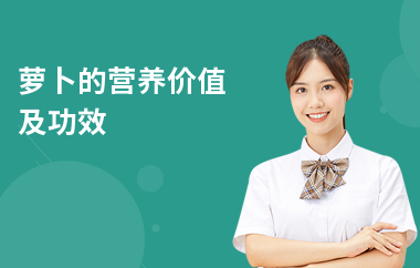 蘿卜的營養價值及功效