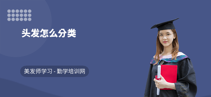 頭發怎么分類