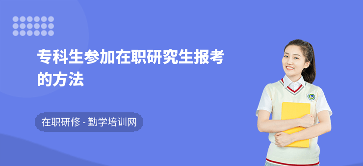 專科生參加在職研究生報考的方法