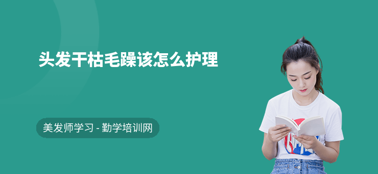 頭發干枯毛躁該怎么護理