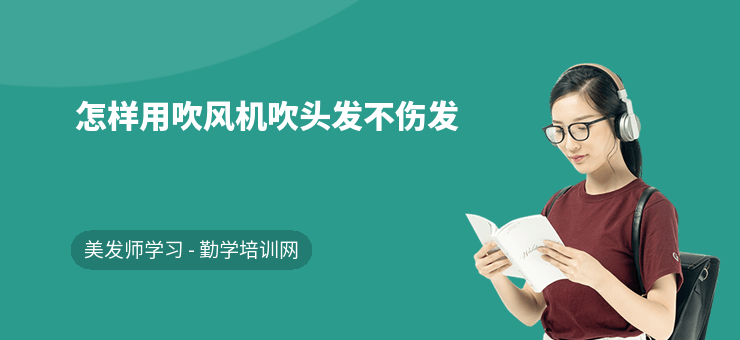 怎樣用吹風機吹頭發不傷發