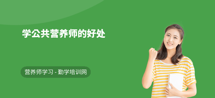 學公共營養(yǎng)師的好處