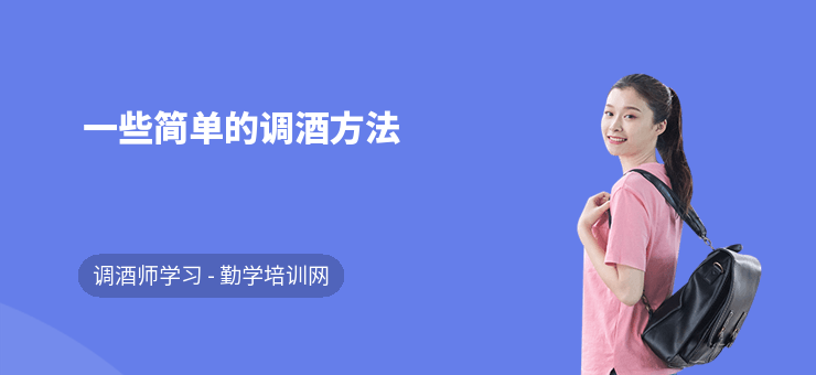一些簡單的調酒方法