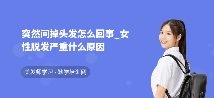 突然間掉頭發(fā)怎么回事_女性脫發(fā)嚴(yán)重什么原因