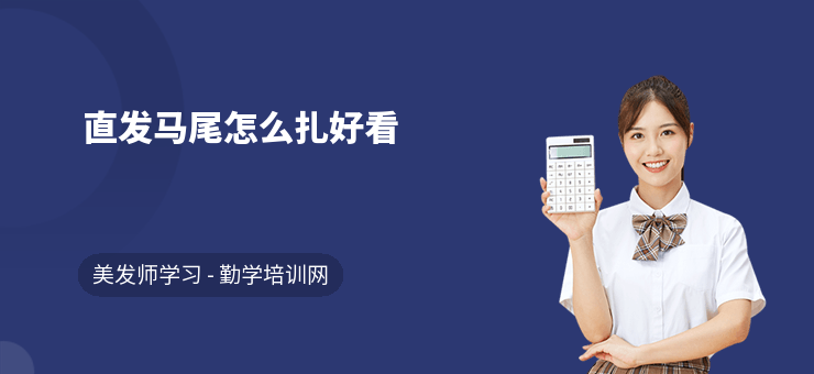 直發馬尾怎么扎好看