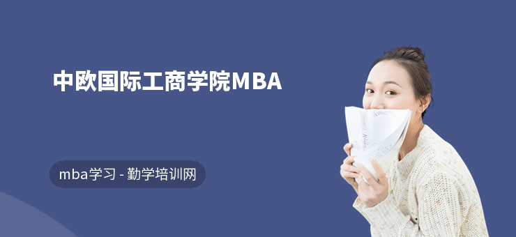 中欧国际工商学院MBA
