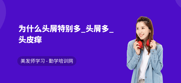 為什么頭屑特別多_頭屑多_頭皮癢