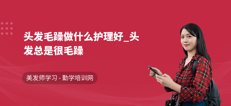 頭發毛躁做什么護理好_頭發總是很毛躁