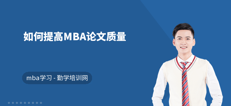 如何提高M(jìn)BA論文質(zhì)量