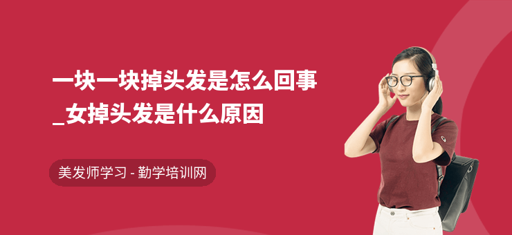 一塊一塊掉頭發(fā)是怎么回事_女掉頭發(fā)是什么原因