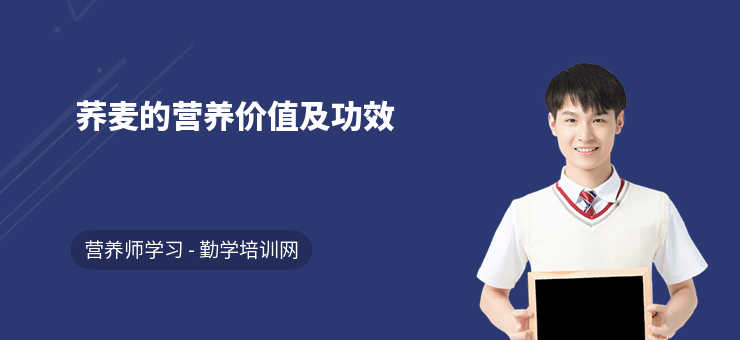 蕎麥的營養(yǎng)價值及功效