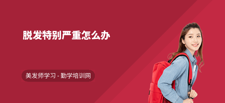 脫發特別嚴重怎么辦