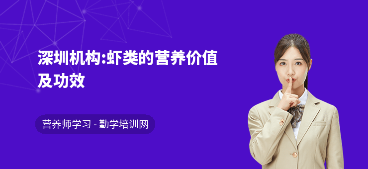 深圳機(jī)構(gòu):蝦類的營(yíng)養(yǎng)價(jià)值及功效