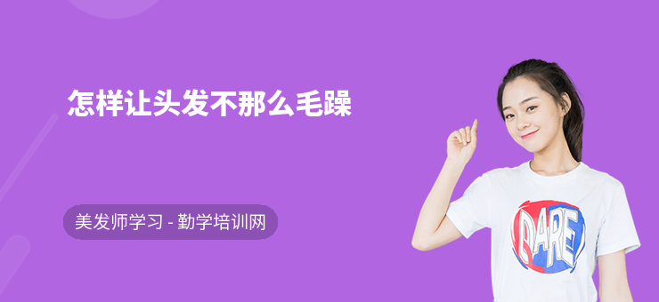 怎樣讓頭發(fā)不那么毛躁