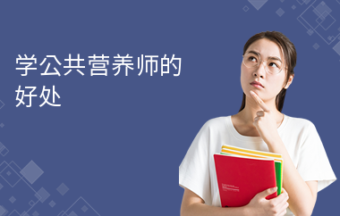學公共營養師的好處