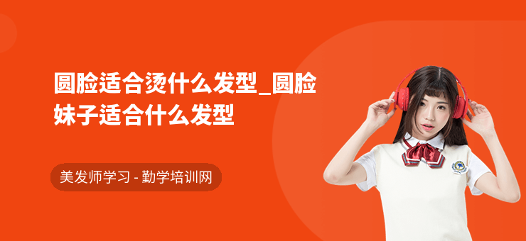 圓臉適合燙什么發型_圓臉妹子適合什么發型