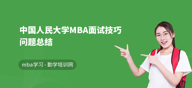 中国人民大学MBA面试技巧问题总结