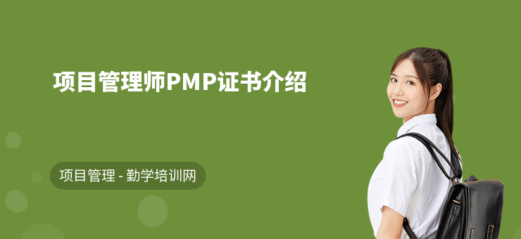 项目管理师PMP证书介绍