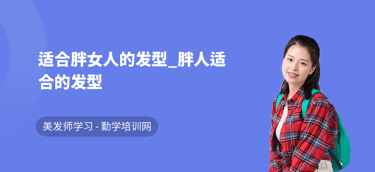 適合胖女人的發型_胖人適合的發型