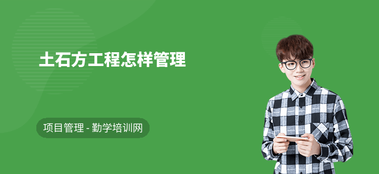 土石方工程怎樣管理