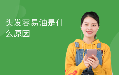 頭發(fā)容易油是什么原因