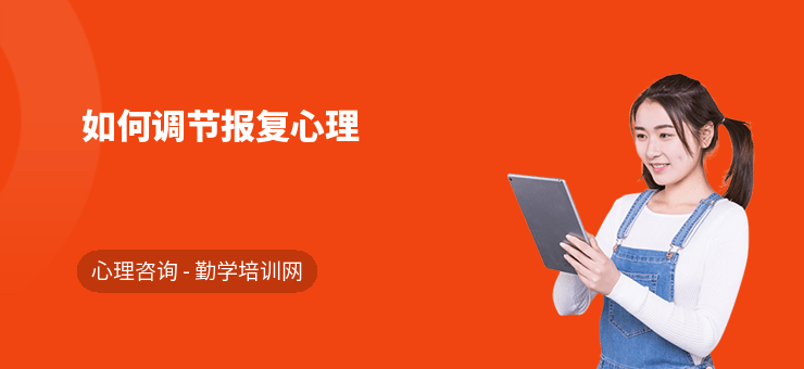 如何调节报复心理-勤学培训网
