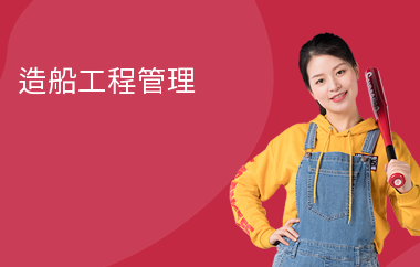 造船工程管理
