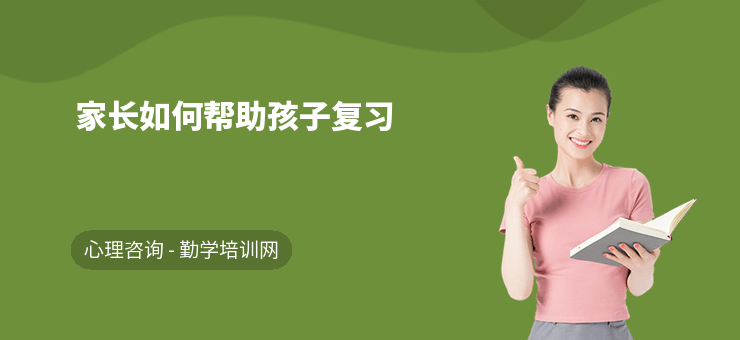 家长如何帮助孩子复习