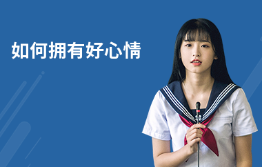 如何擁有好心情