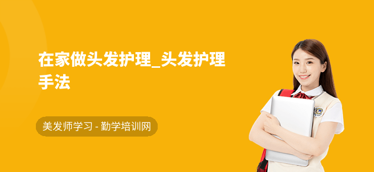 在家做頭發護理_頭發護理手法
