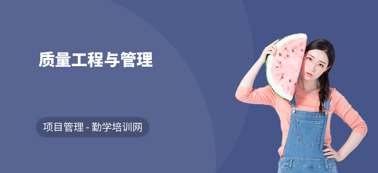 質(zhì)量工程與管理