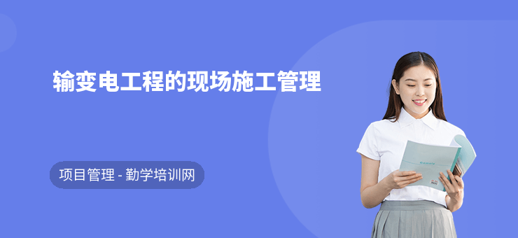 輸變電工程的現場施工管理