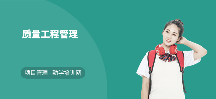 質量工程管理