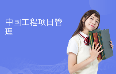 中國(guó)工程項(xiàng)目管理