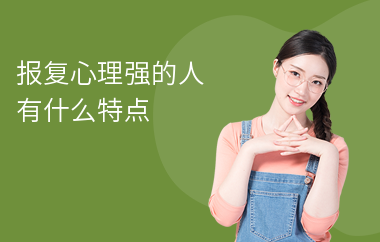 报复心理强的人有什么特点-勤学培训网